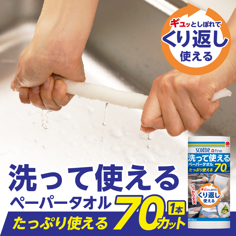 スコッティファイン洗って使えるペーパータオル 70カット 1ロール×8本 [sf087-002]