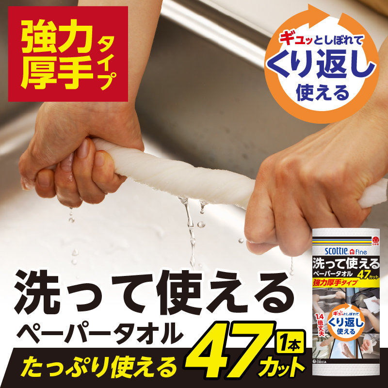 スコッティファイン 洗って使えるペーパータオル 強力厚手 47カット 1ロール×8本 [sf087-003]