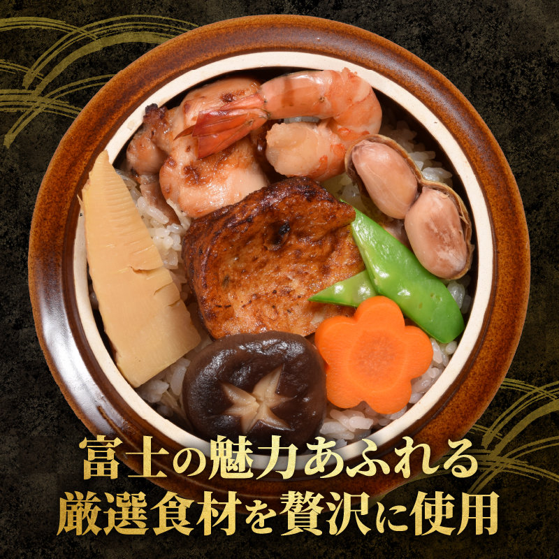 冷凍 地元グルメ釜めし (富士の恵・駿河の恵) 2個セット [sf095-008]