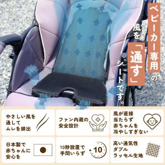 air seat ベビーカー用通風シート 暑さ対策 保冷 ファンシート 国産 ひんやりシート 涼しい 熱中症対策 電動 USBバッテリー式 簡単取付 あせも対策 扇風機 （2013）