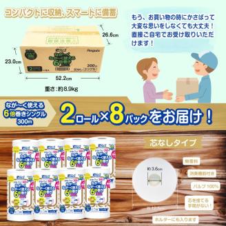 ペンギン芯なし超ロングパルプ300ｍシングル6倍巻きトイレットペーパー2R×8パック [sf002-195]
