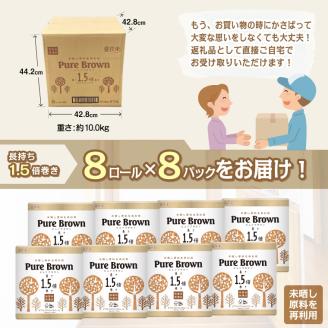 ピュアブラウン無漂白1.5倍長巻きトイレットペーパーダブル8Ｒ8パック無香料 未晒し [sf002-066]