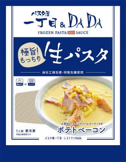パスタ屋一丁目＆DADA　極旨！生パスタ　ポテトベーコン×2個・クリーミーカルボナーラ×2個　セット(1794)