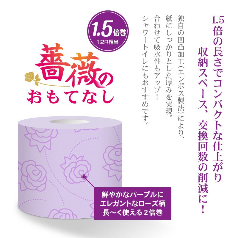 1.5倍巻 薔薇のおもてなしパープル トイレットペーパー 96Rダブル ふんわり [sf023-005]
