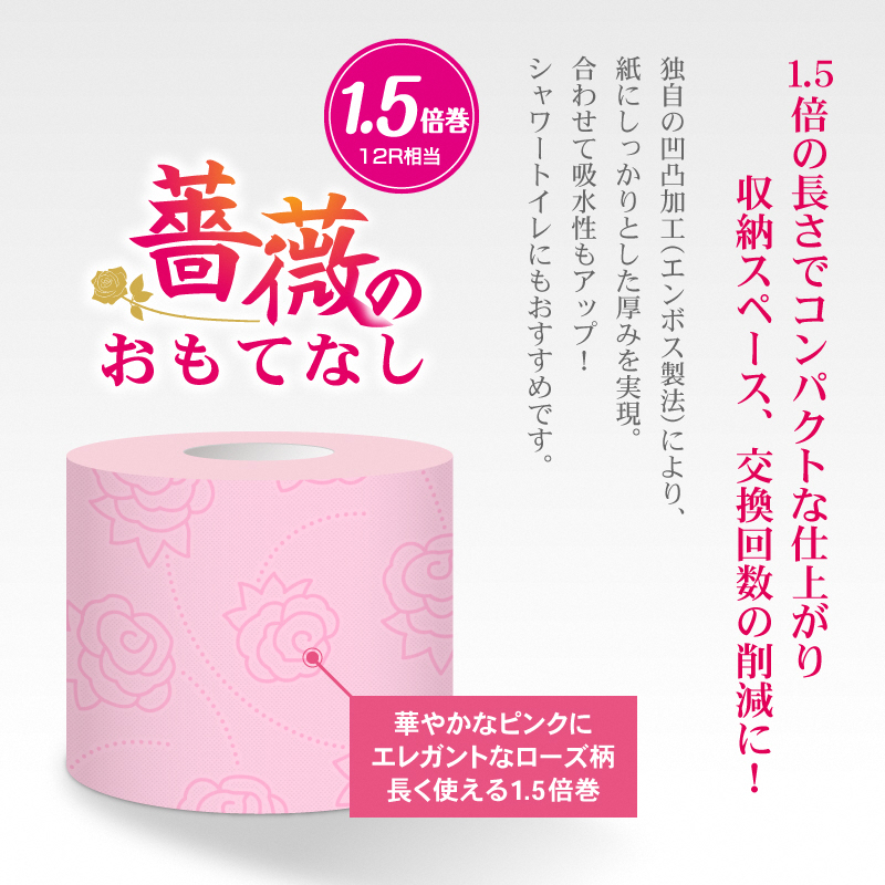 薔薇のおもてなしピンク　トイレットペーパー96R１．５倍巻ダブル　 [sf023-006]