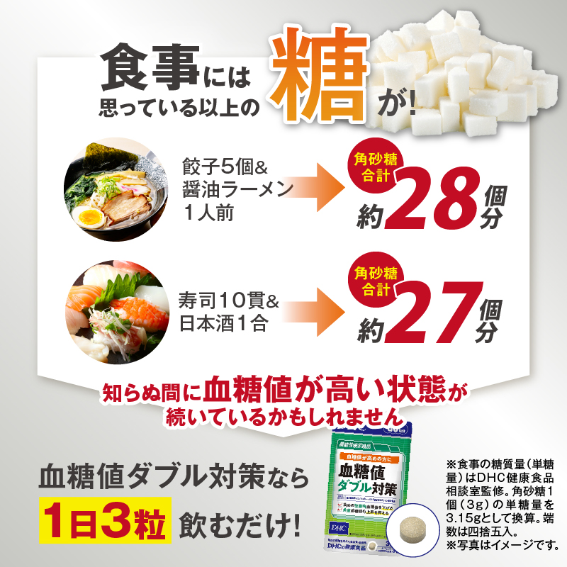 【機能性表示食品】DHC血糖値ダブル対策 30日分 2ヶ月分セット(74776) [sf014-001]