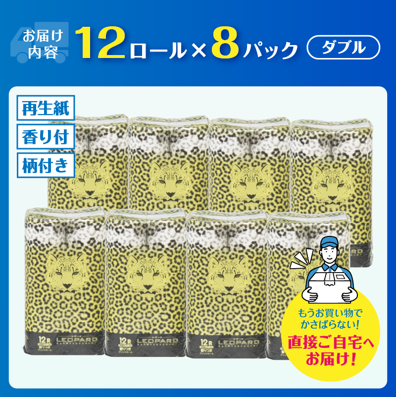 可愛いヒョウ柄トイレットペーパーダブル12ロール×8パック プリントロール 香水の香り [sf002-162]
