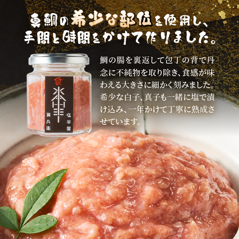 駿河屋賀兵衛　真鯛の酒盗２本セット [sf067-009]