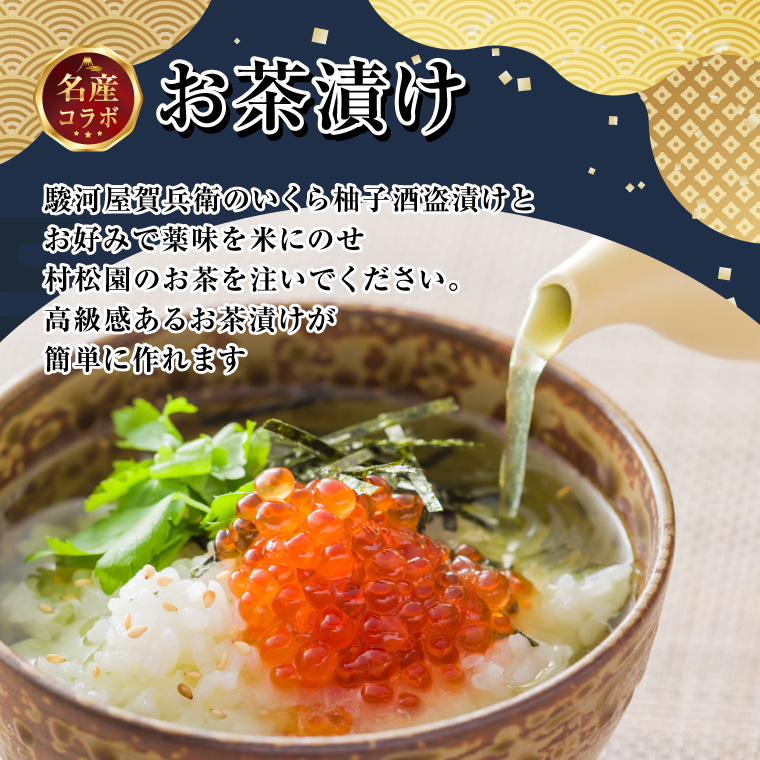 駿河屋賀兵衛 いくら柚子酒盗漬け 村松園プレミアムティーバッグ縁逸品コラボセット（1995）