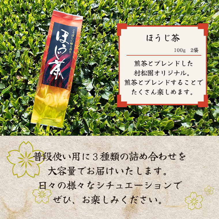 茶葉3種 緑茶 くき茶 ほうじ茶 詰合せ セット 老舗 富士山麓 飲み比べ お茶 お茶の葉 日本茶 緑茶 茶葉 煎茶 銘茶 中蒸し製法  静岡茶 お茶葉 村松園 富士市(a1029)富士市ほうじ茶宣言