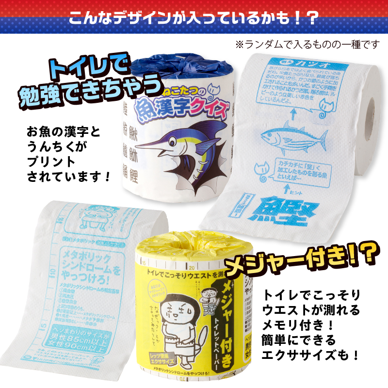 おもしろトイレットペーパーの詰め合わせ　１ケース36個　贈答　ご当地 [sf001-069]