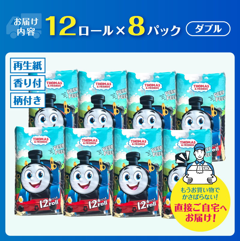 きかんしゃトーマストイレットペーパー 96ロール ダブル 香り付 可愛い キャラクター [sf002-161]