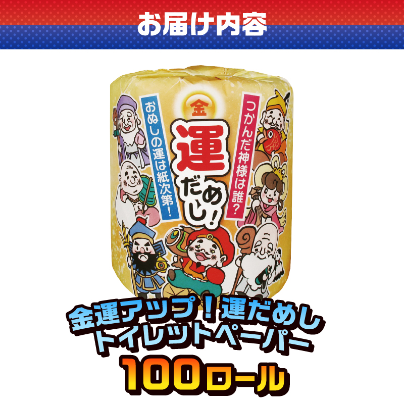 金運アップ！運だめし トイレットペーパー [sf001-096]