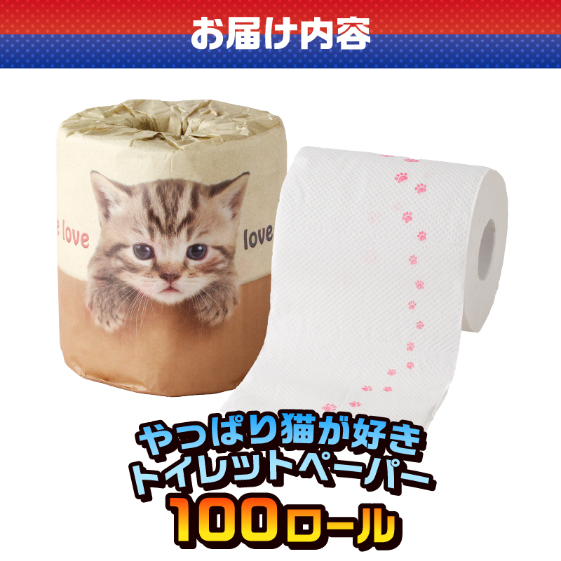やっぱり猫が好き トイレットペーパー [sf001-100]