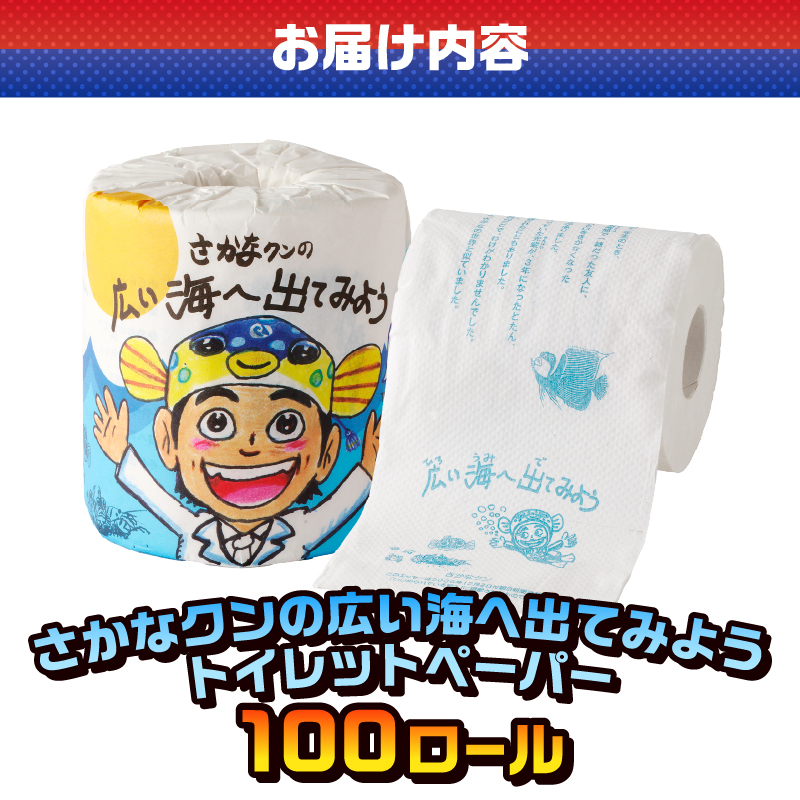さかなクンの広い海へ出てみよう トイレットペーパー [sf001-101]