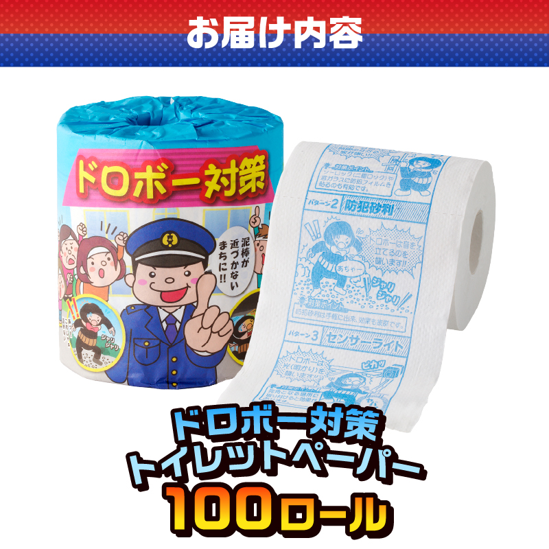 ドロボー対策 トイレットペーパー [sf001-109]