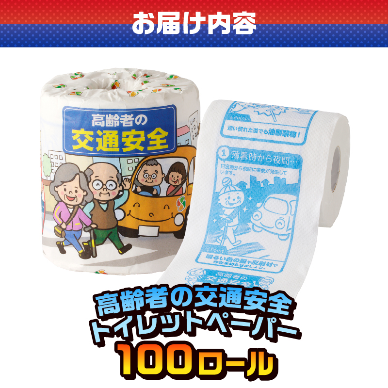 高齢者の交通安全 トイレットペーパー [sf001-110]