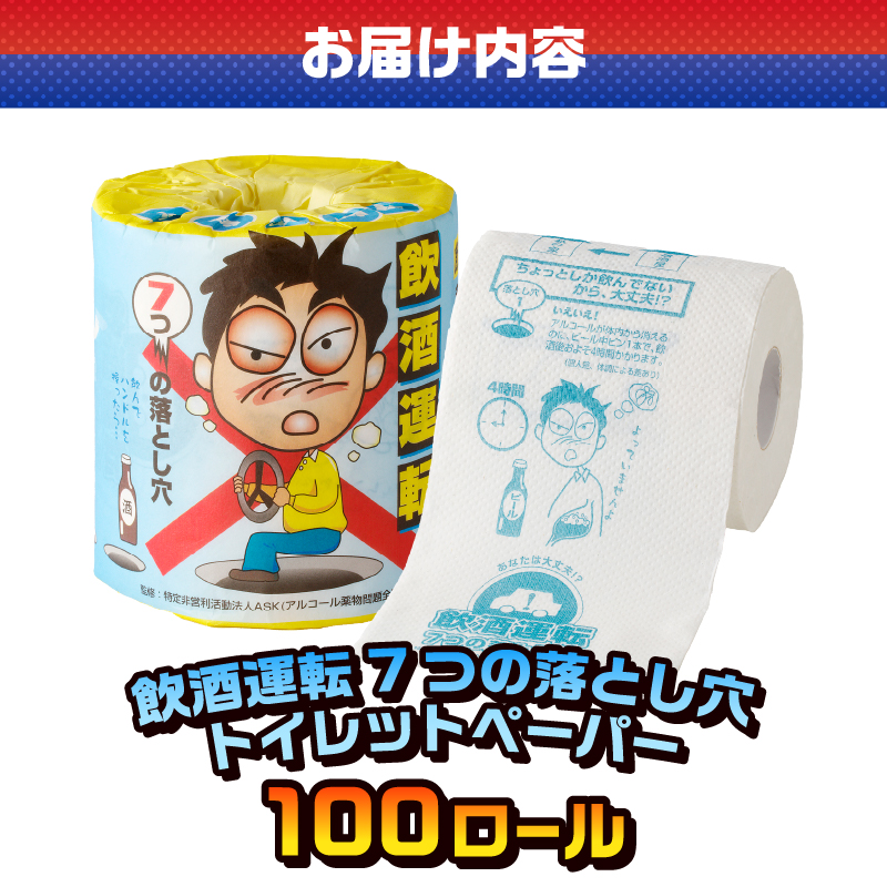 飲酒運転7つの落とし穴 トイレットペーパー [sf001-111]