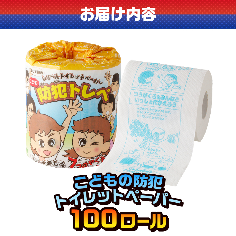 こどもの防犯 トイレットペーパー [sf001-113]