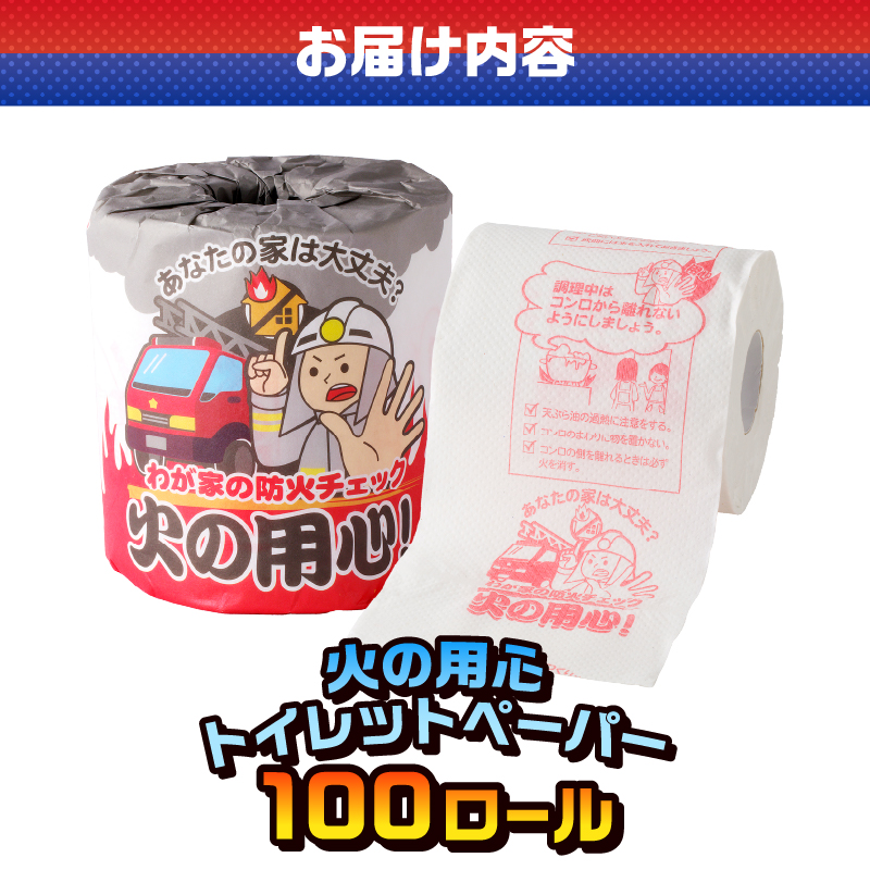 火の用心 トイレットペーパー [sf001-114]