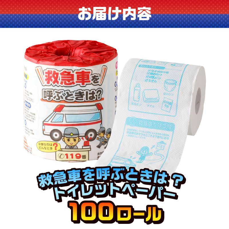 救急車を呼ぶときは? トイレットペーパー [sf001-116]