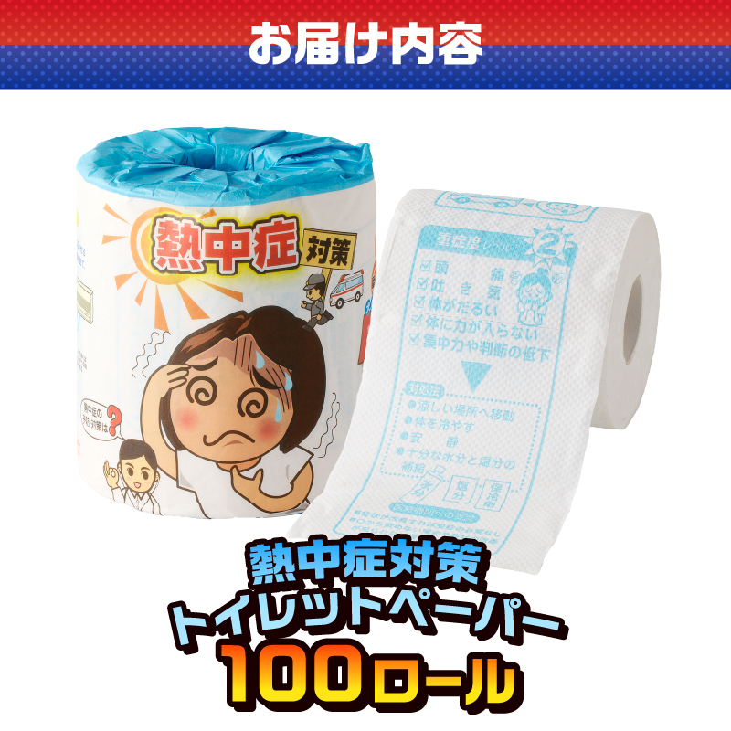 熱中症対策 トイレットペーパー [sf001-117]
