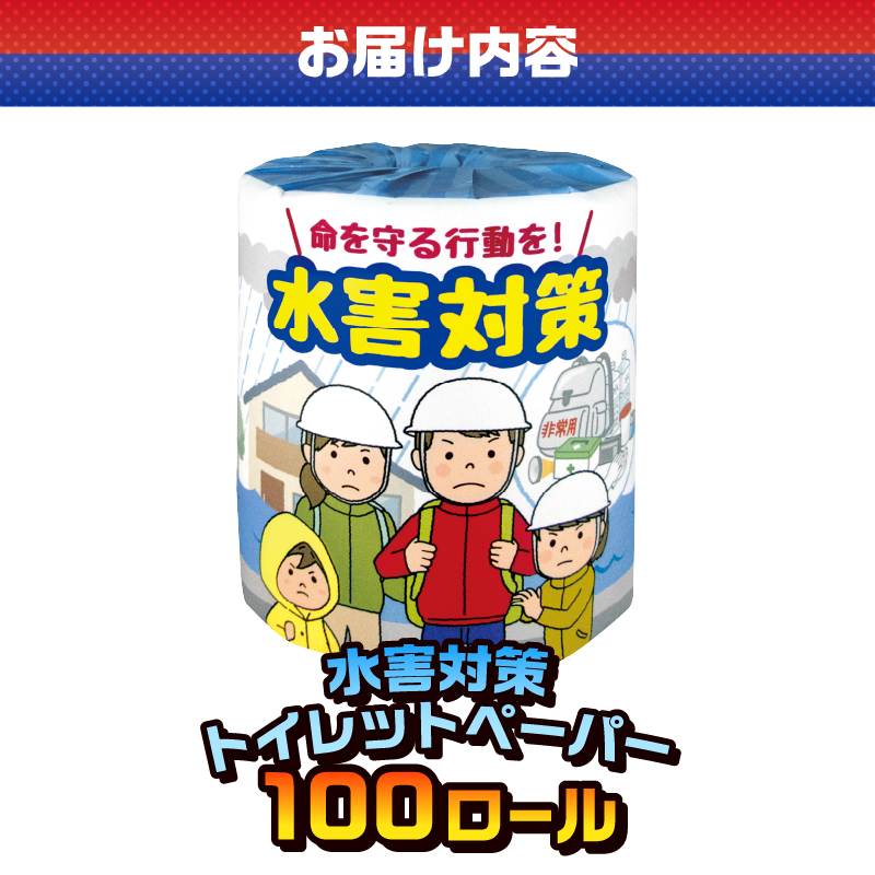 水害対策 トイレットペーパー [sf001-119]