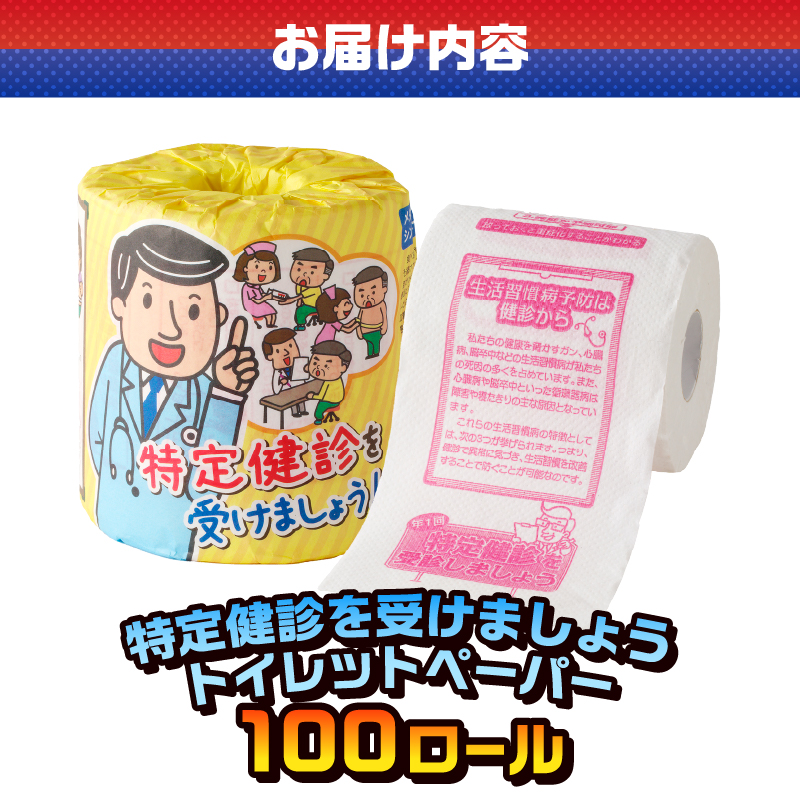 特定健診を受けましょう トイレットペーパー [sf001-122]