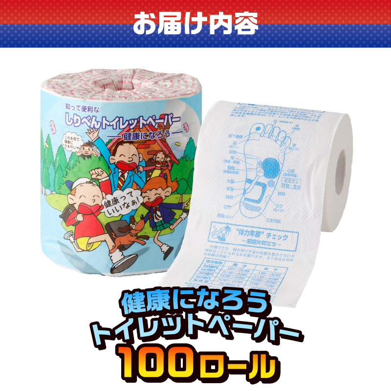 健康になろう トイレットペーパー [sf001-124]