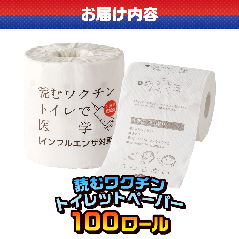読むワクチン トイレットペーパー [sf001-127]