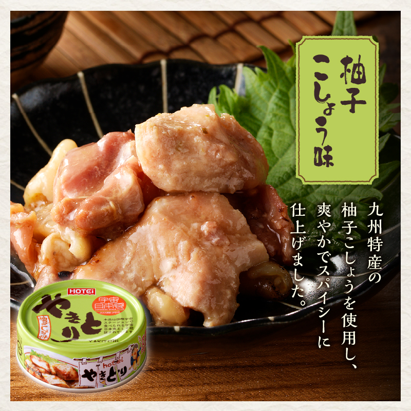 やきとり缶詰　柚子こしょう味3缶セット [sf001-157]