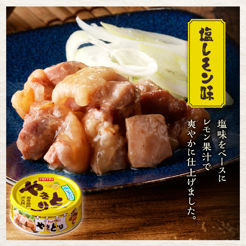 やきとり缶詰　塩レモン味6缶セット [sf001-162]