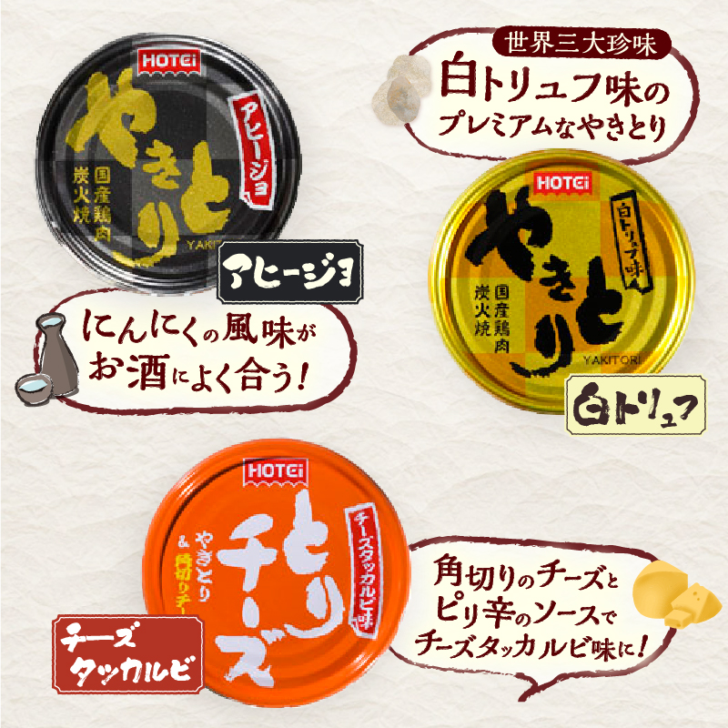やきとり缶詰 白トリュフ・チーズタッカルビ・アヒージョ味3種×2　6缶セット [sf001-217]