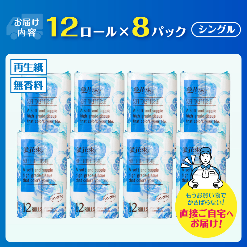花束12ロール×8パック 再生紙 シングル [sf002-287]