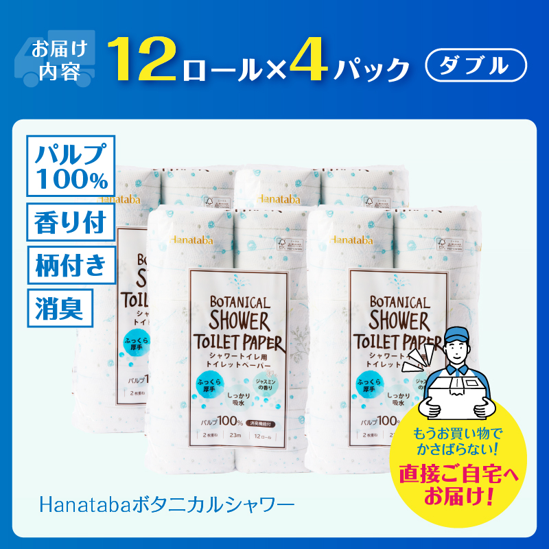  Hanatabaボタニカルシャワー12Ｒ48個トイレットペーパー ダブル 消臭 しっかり吸水 [sf002-321]