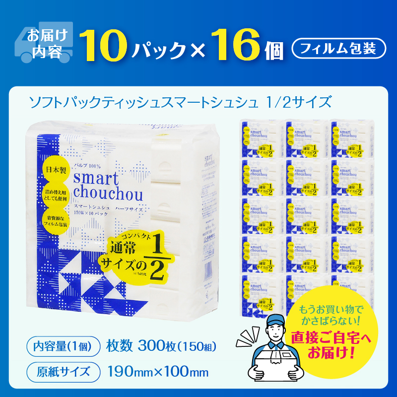 ソフトパックティッシュ スマートシュシュ ハーフサイズ 150W10P [sf002-343]
