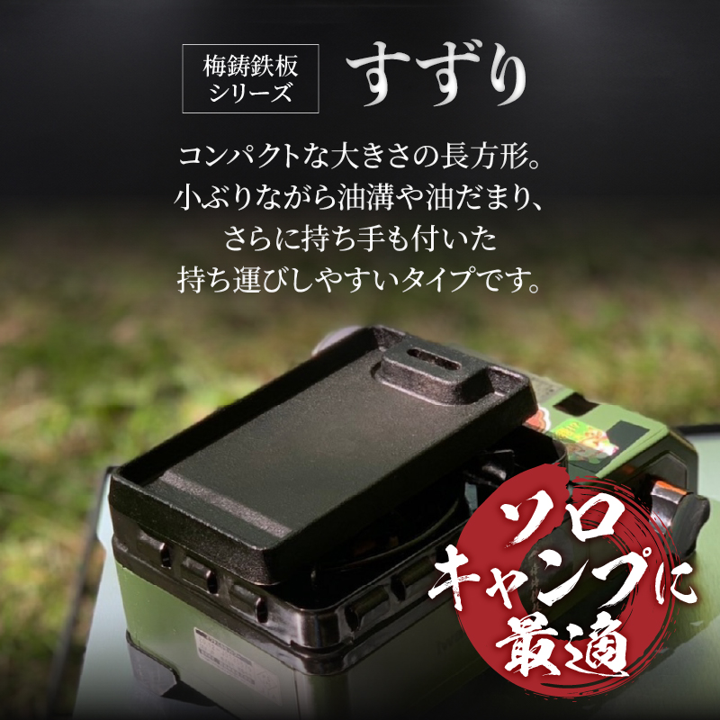 梅鋳鉄板 すずり ソロキャン用 鋳物鉄板 [sf002-350]
