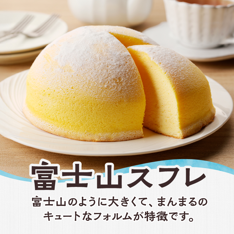 富士山スフレ スフレチーズケーキ チーズズコット [sf002-355]