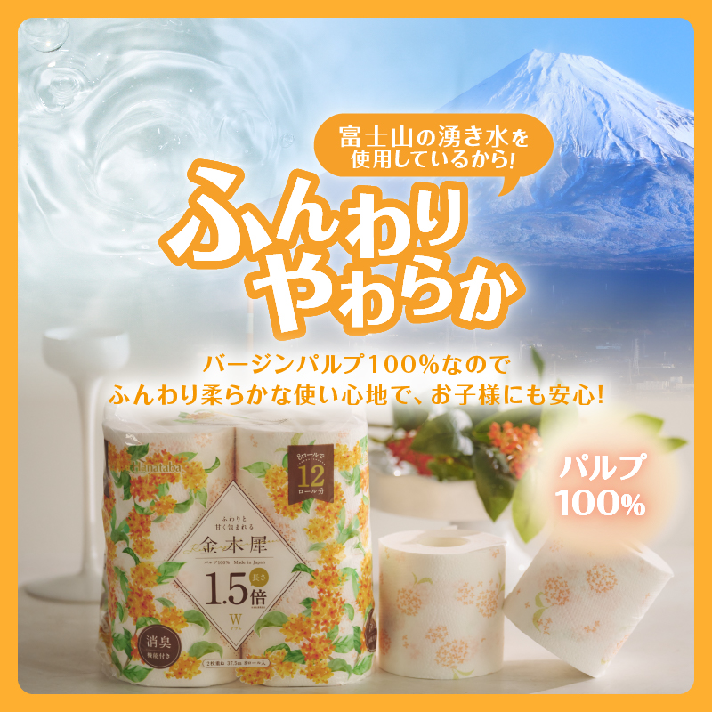 Hanataba金木犀1.5倍巻き 8ロール ダブル [sf002-383]