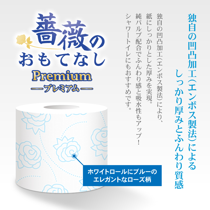 1.5倍巻 薔薇のおもてなしプレミアム トイレットペーパー96Rダブル [sf023-021]