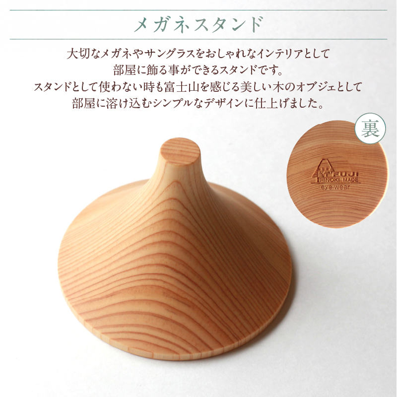FUJI HINOKI MADE eyewear メガネスタンド [sf074-008]