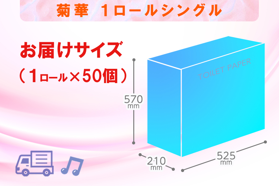 トイレットペーパー シングル 1個 50パック 菊華 ハーフロット 小分け 日用品 消耗品 備蓄 [sf077-003]
