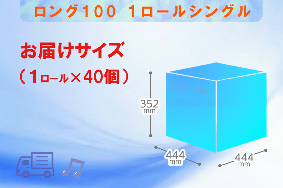 トイレットペーパー シングル 1個 40パック ロング ハーフロット 小分け 日用品 消耗品 備蓄 [sf077-007]