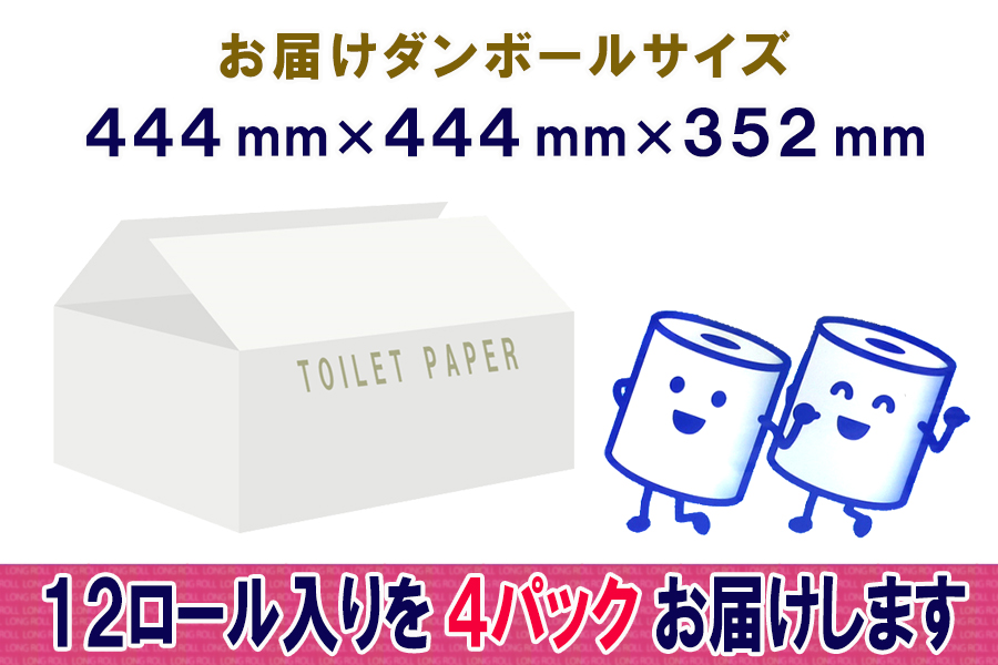 トイレットペーパー ダブル 12個 4パック 長巻きロール ハーフロット 小分け 日用品 消耗品 備蓄 [sf077-049]