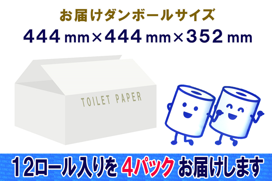 トイレットペーパー シングル 12個 4パック 長巻きロール ハーフロット 小分け 日用品 消耗品 備蓄 [sf077-052]