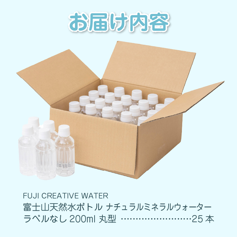 【FUJI CREATIVE WATER】富士山天然水ボトル ナチュラルミネラルウォーター・ペットボトル ラベルなし200ml 丸型25本/箱 [sf085-001]
