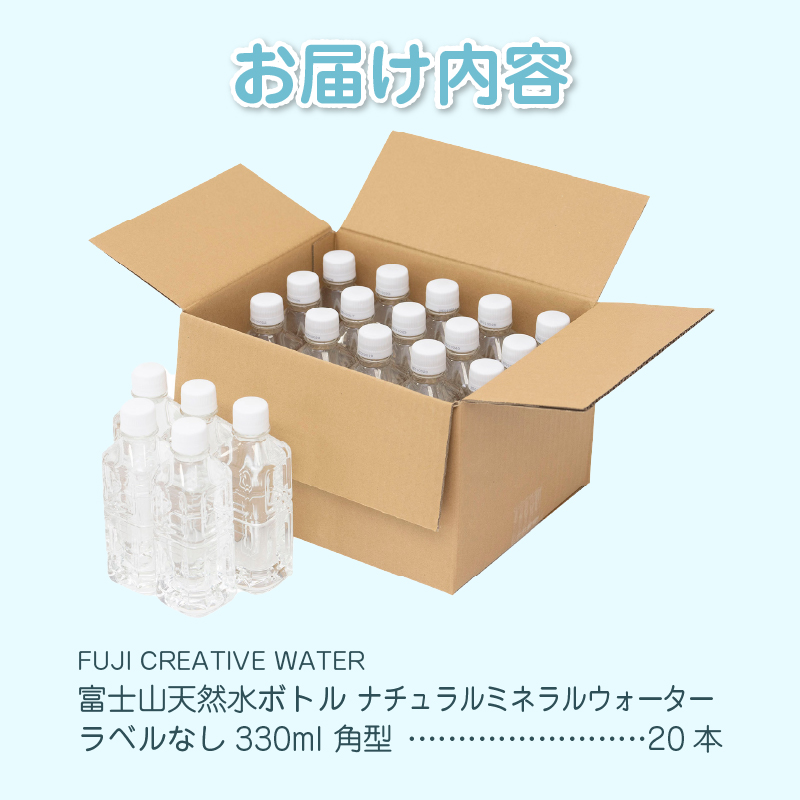 【FUJI CREATIVE WATER】富士山天然水ボトル ナチュラルミネラルウォーター・ペットボトル ラベルなし330ml 角型20本/箱 [sf085-003]