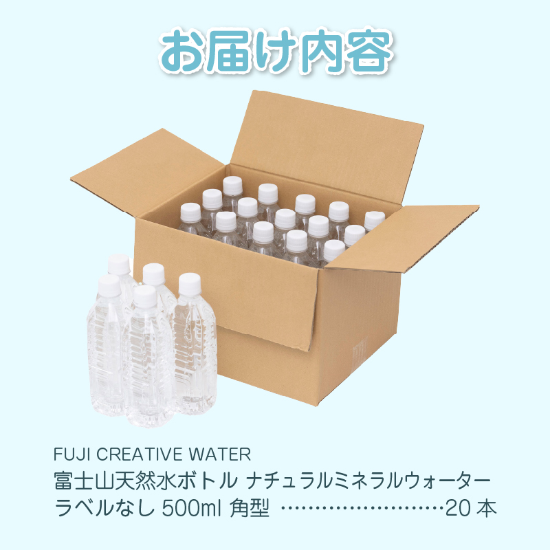 【FUJI CREATIVE WATER】富士山天然水ボトル ナチュラルミネラルウォーター・ペットボトル ラベルなし500ml 角型20本/箱 [sf085-004]