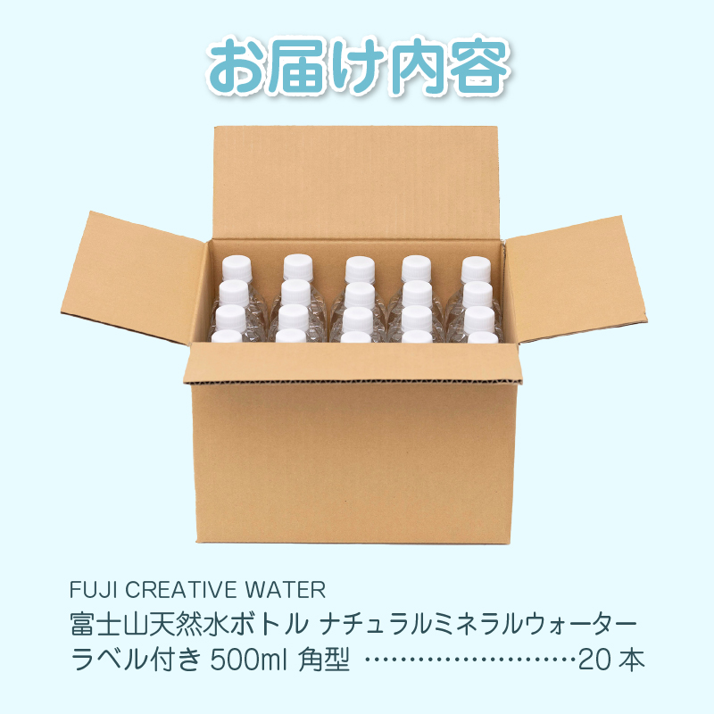 【FUJI CREATIVE WATER】富士山天然水ボトル ナチュラルミネラルウォーター・ペットボトル ラベル付き500ml 角型20本/箱 [sf085-010]