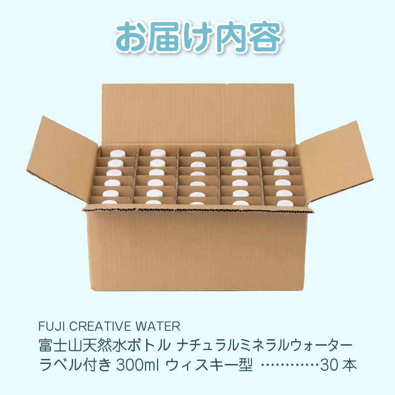 【FUJI CREATIVE WATER】富士山天然水ボトル ナチュラルミネラルウォーター・ペットボトル ラベル付き300ml ウィスキー型30本/箱 [sf085-011]